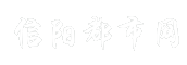 信阳都市网